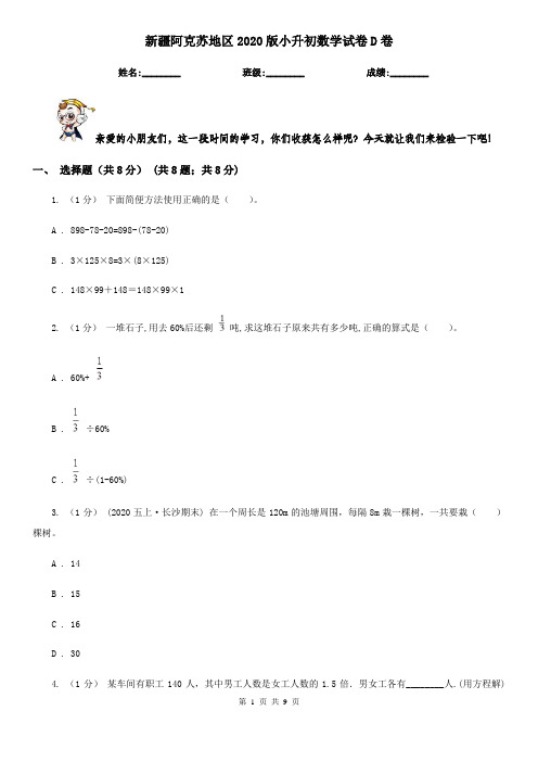 新疆阿克苏地区2020版小升初数学试卷D卷