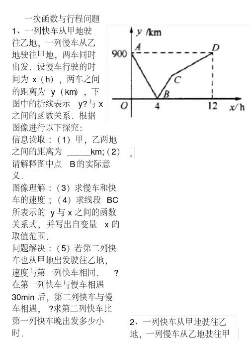 (完整版)一次函数与行程问题