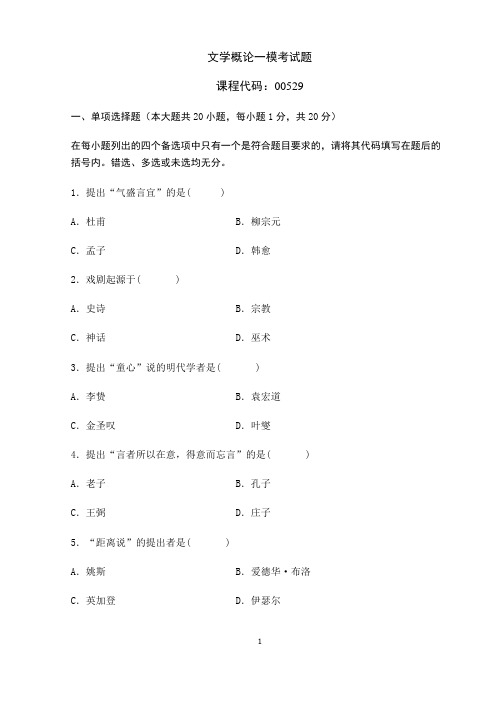 文学概论一00529答案及试题