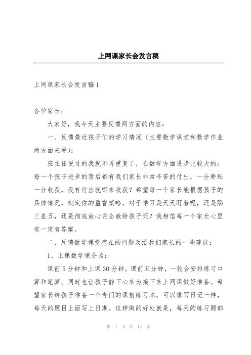 上网课家长会发言稿