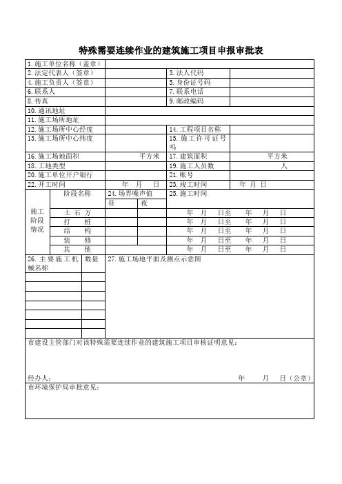 特殊需要连续作业的建筑施工项目申报审批表(Word)