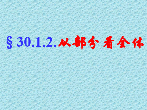 数学：30.1《抽样调查的意义：2从部分看全体》课件(华东师大版九年级下)