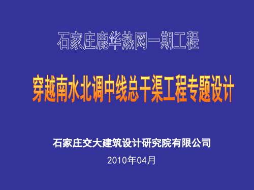 穿越南水北调中线总干渠工程专题设计报告2010-4-06