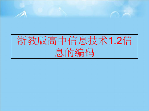 【精品】浙教版高中信息技术1.2信息的编码ppt课件