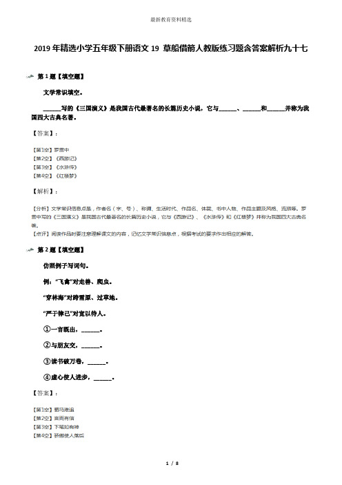 2019年精选小学五年级下册语文19 草船借箭人教版练习题含答案解析九十七