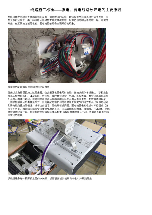 线路施工标准——强电、弱电线路分开走的主要原因