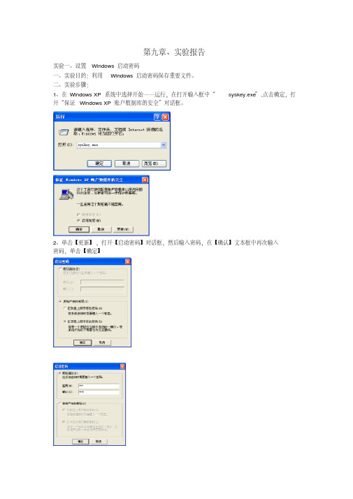 加密技术及密码破解实验报告