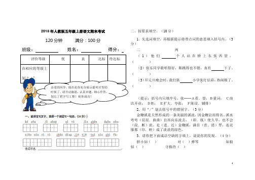 2018学年人教版五年级上册语文期末试卷及参考答案