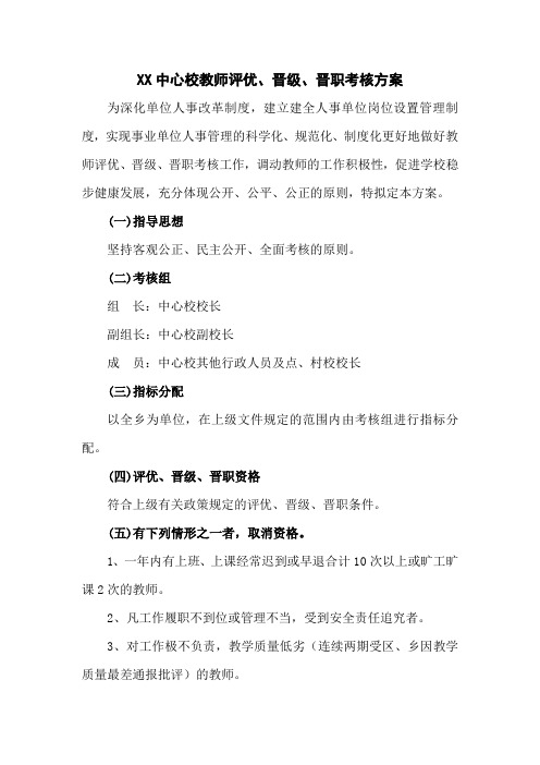 XX中心校教师评优、晋级、晋职考核方案