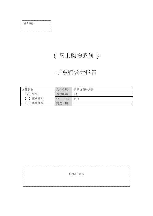 网上购物系统子系统设计报告