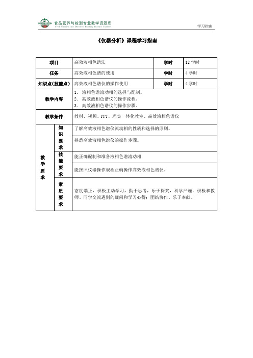 高效液相色谱仪的使用-学习指南.