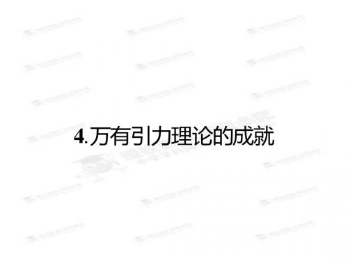 2014年高中物理(人教版)必修二教学配套课件 6.4 万有引力理论的成就