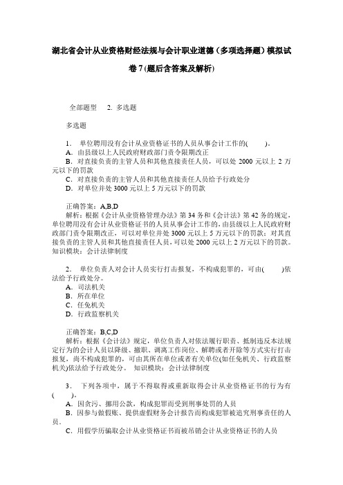 湖北省会计从业资格财经法规与会计职业道德(多项选择题)模拟试