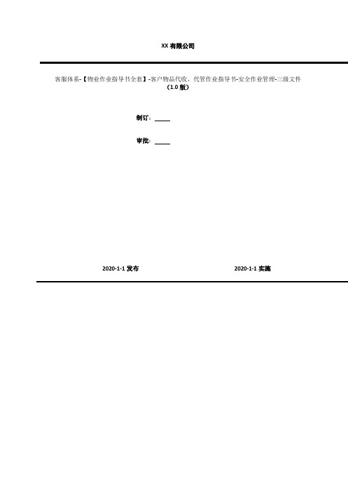 2020年 客服体系-【物业作业指导书全套】-客户物品代收、代管作业指导书-安全作业管理-三级文件