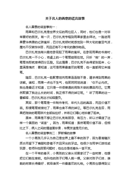 关于名人的善意的谎言故事