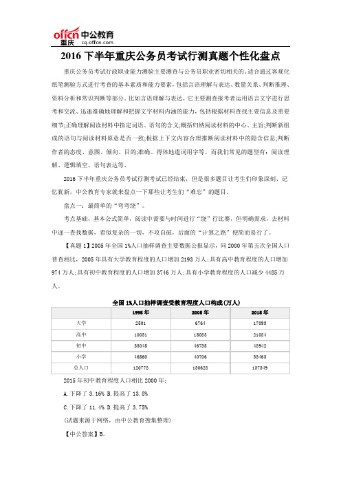 2016下半年重庆公务员考试行测真题个性化盘点