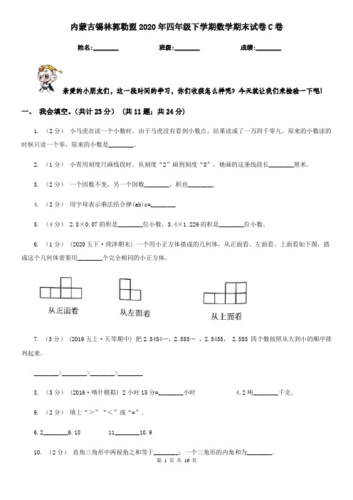 内蒙古锡林郭勒盟2020年四年级下学期数学期末试卷C卷