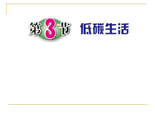 九年级下第四章第三节低碳生活PPT课件(初中科学)