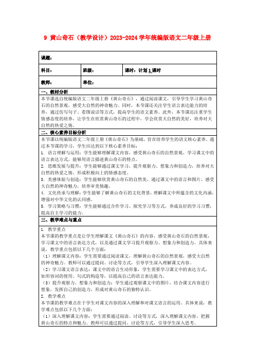 9黄山奇石(教学设计)2023-2024学年统编版语文二年级上册