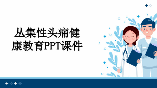 丛集性头痛健康教育PPT课件