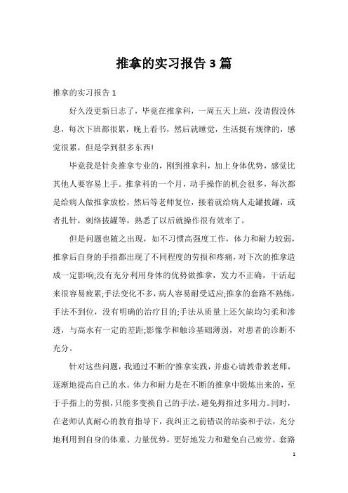 推拿的实习报告3篇