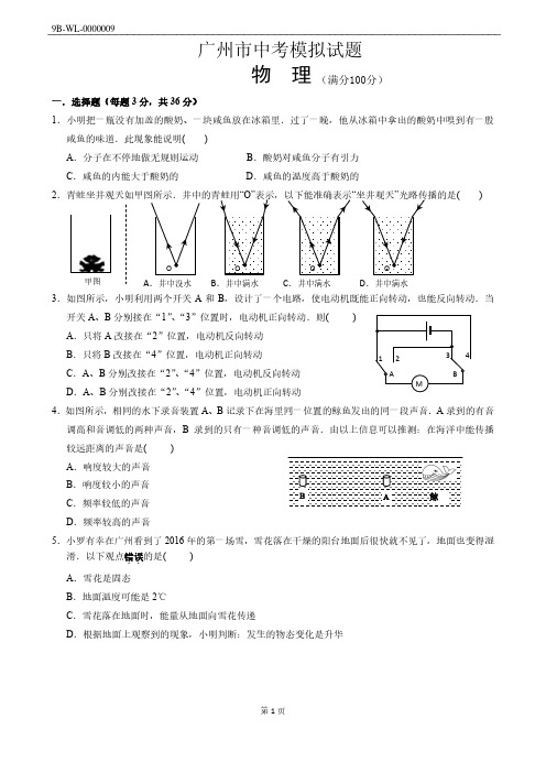 广州市中考物理模拟试卷(附答案)