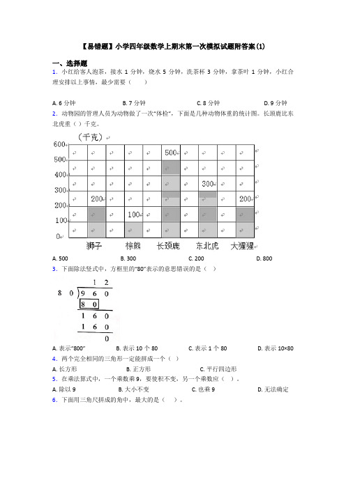 【易错题】小学四年级数学上期末第一次模拟试题附答案(1)