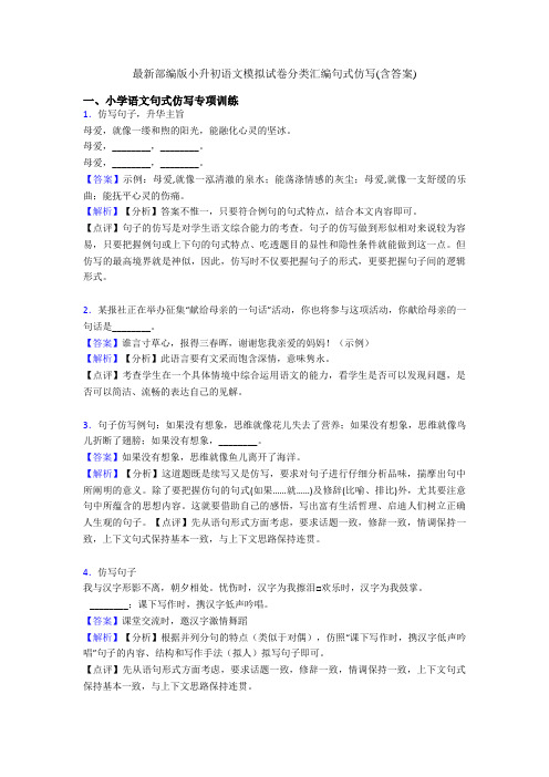 最新部编版小升初语文模拟试卷分类汇编句式仿写(含答案)