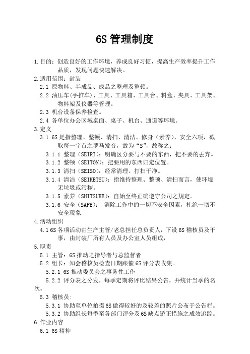 6S作业标准