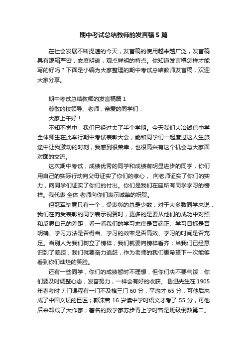 期中考试总结教师的发言稿5篇