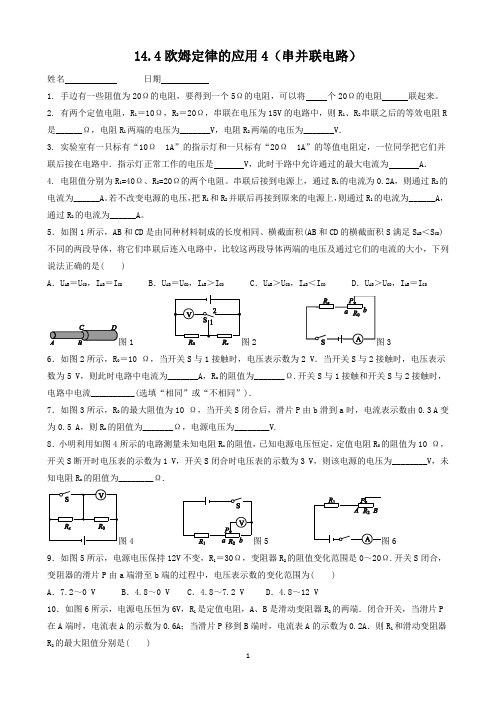 14.4欧姆定律的应用4(串并联电路)练习含答案-2024-2025学年苏科版物理九年级上册