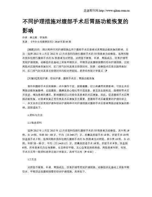 不同护理措施对腹部手术后胃肠功能恢复的影响