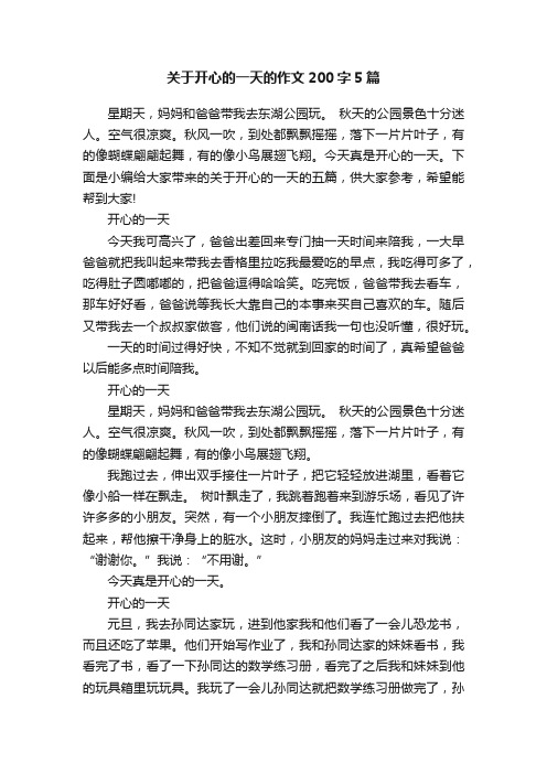 关于开心的一天的作文200字5篇