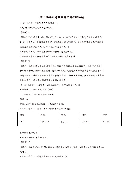 2018年中考化学真题分类汇编酸和碱含解析