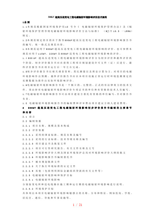 500kV超高压送变电工程电磁辐射环境影响评价技术规范