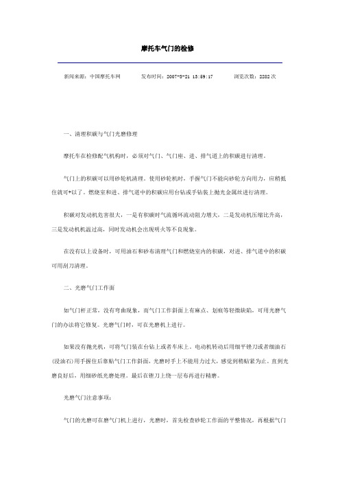 摩托车气门的检修