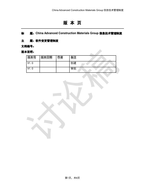 软件变更管理制度