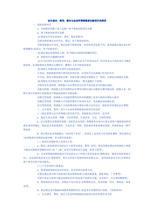会计成本、费用、损失与企业所得税税前扣除项目的差异