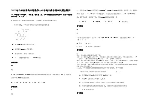 2021年山东省青岛市即墨华山中学高三化学期末试题含解析