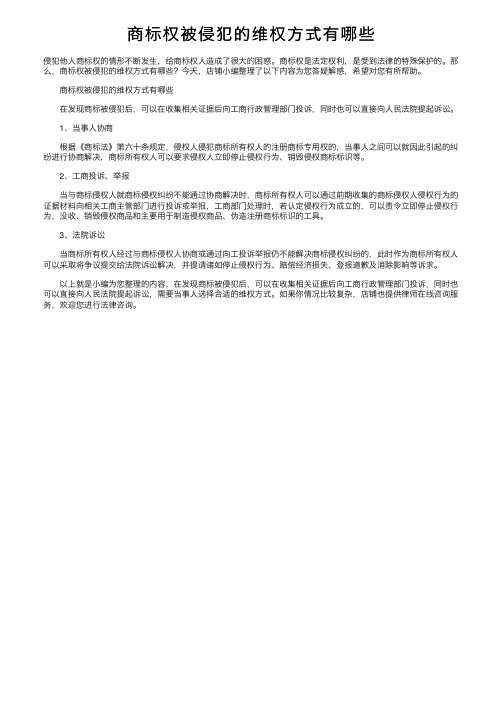 商标权被侵犯的维权方式有哪些