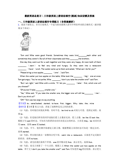 最新英语总复习∶八年级英语上册语法填空(提高)知识讲解及答案