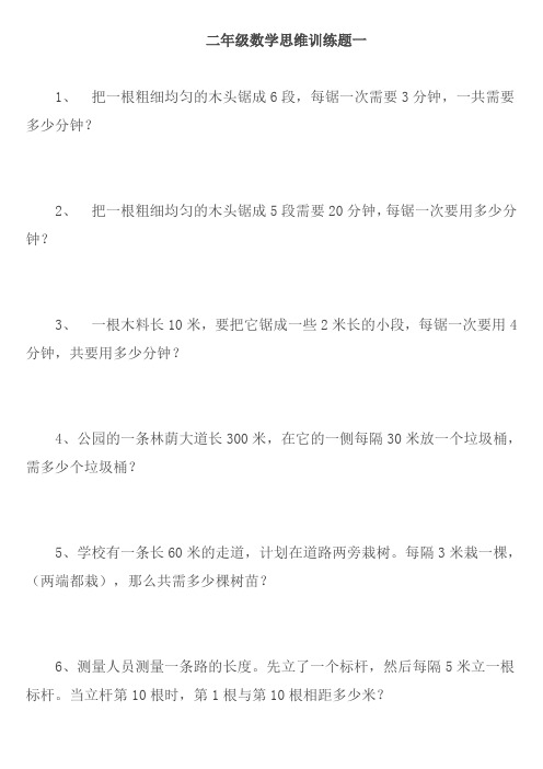 小学二年级数学思维训练专项练习题