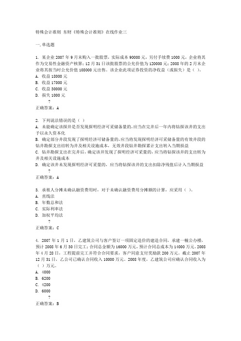 东北财经大学15春《特殊会计准则》在线作业三答案