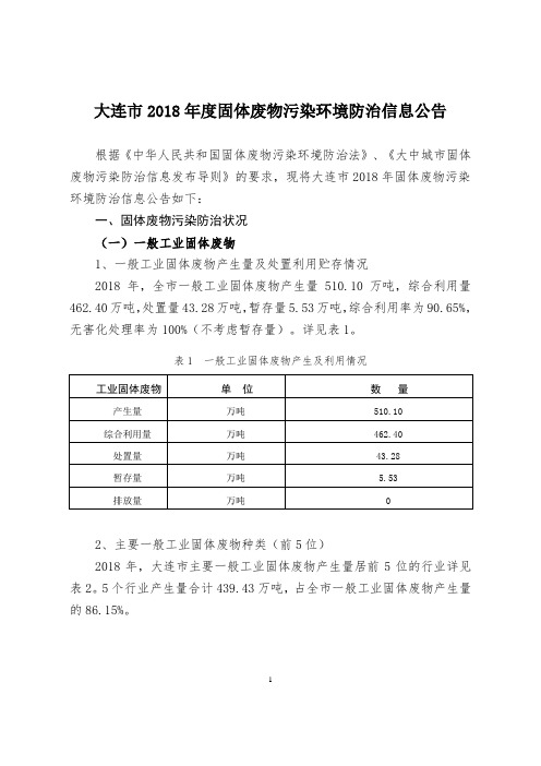 大连2018年度固体废物污染环境防治信息公告