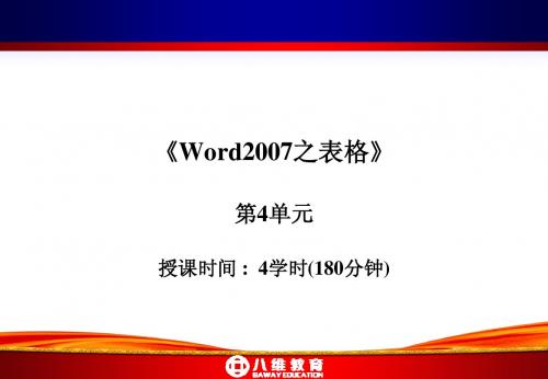 第四单元-Word2007之表格