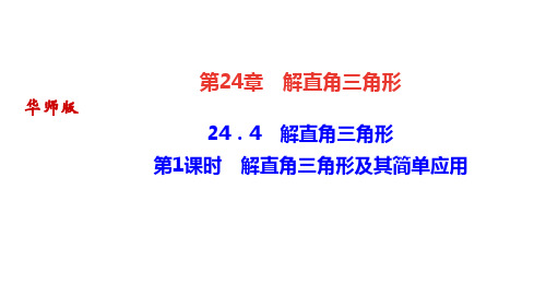 华师版九年级上册数学作业课件 第24章解直角三角形 解直角三角形 第1课时 解直角三角形及其简单应用