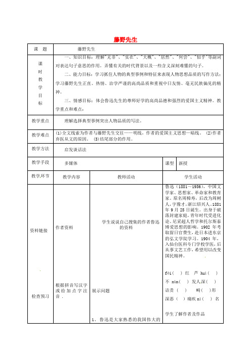 八年级语文下册 第一单元 1 藤野先生教案 (新版)新人教版