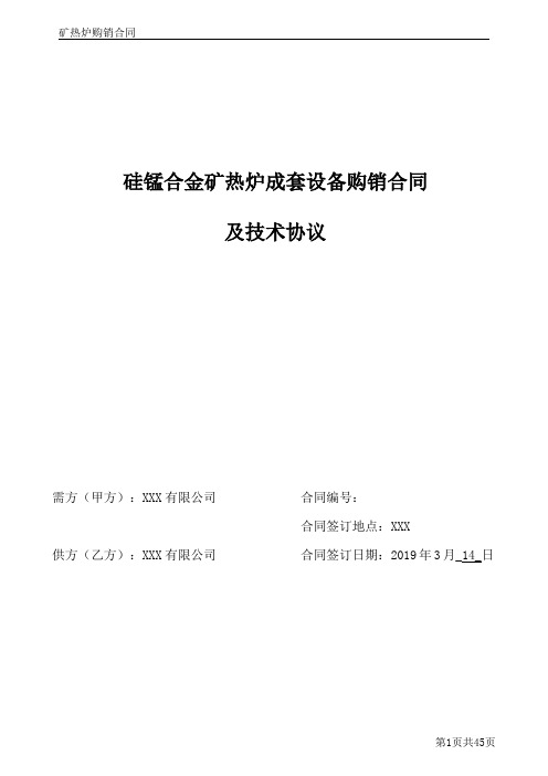 硅锰合金矿热炉成套设备购销合同与技术协议