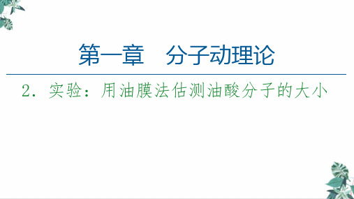 人教版高中物理实验_用油膜法估测油酸分子的大小优质-PPT课件