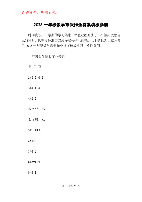 2023一年级数学寒假作业答案模板参照